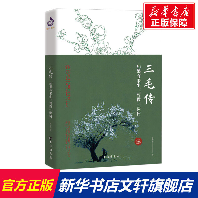 【新华文轩】三毛传 如果有来生,要做一棵树 富春艳 正版书籍小说畅销