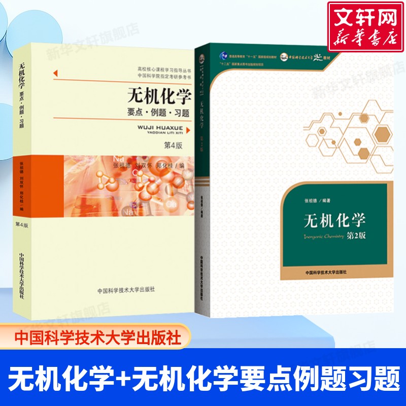 张祖德无机化学教材要点例题