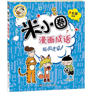 【新华文轩】米小圈漫画成语 狐假虎威 北猫著 一二三四年级小学生课外阅读书籍看图猜成语儿童成语接龙故事书 米小圈上学记 正版