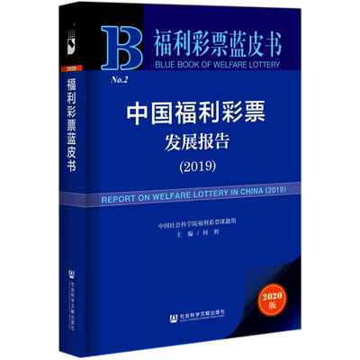 中国福利彩票发展报告(2020版2019)/福利彩票蓝皮书 何辉主编 社会科学文献出版社 正版书籍 新华书店旗舰店文轩官网
