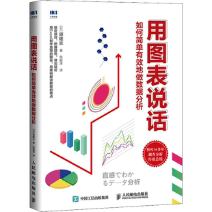 用图表说话如何简单有效地做数据分析表格制作 excel教程数据处理书籍 表格制作 excel教程书籍 办公软件教程书电脑计算机基础知识