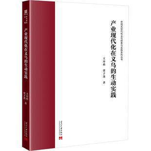 产业现代化在义乌的生动实践 王丹莉,贾子尧 当代中国出版社 正版书籍 新华书店旗舰店文轩官网
