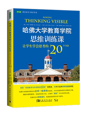 【新华文轩】哈佛大学教育学院思维训练课 （美）罗恩·理查德，马克·丘奇，卡琳·莫里森 正版书籍 新华书店旗舰店文轩官网