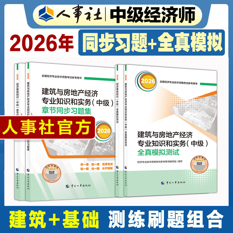 【官方刷题全套】中级经济师2026年建筑模拟题+章节同步练习题集 建筑与房地产经济专业知识与实务中级教材题库 可搭历年真题试卷