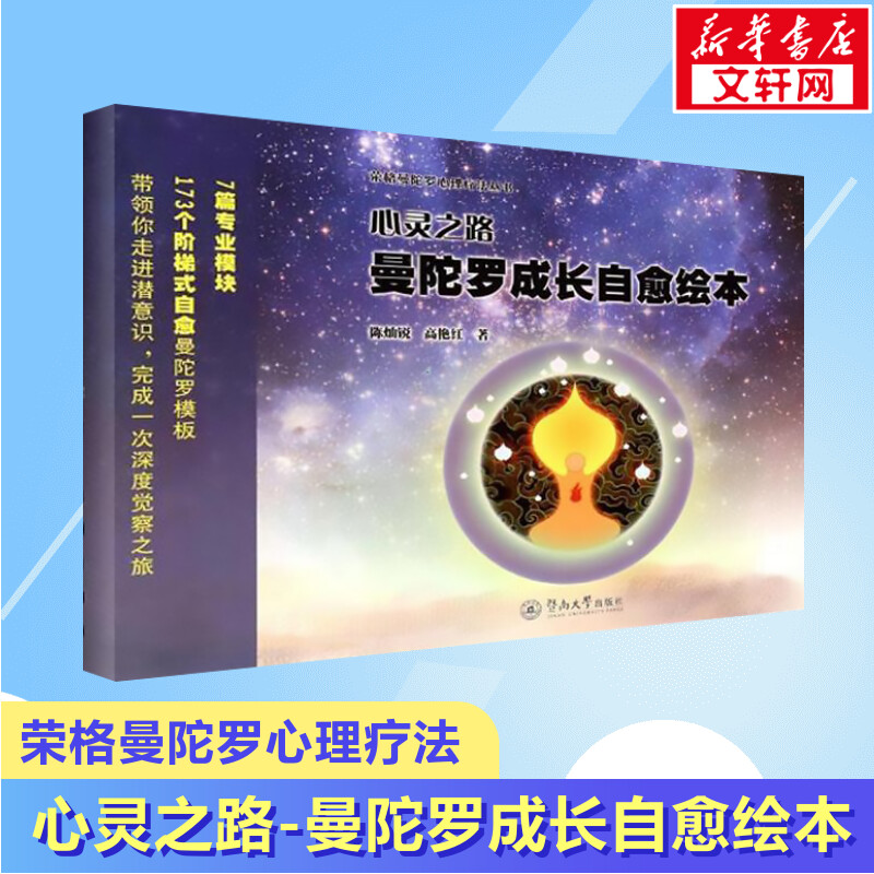 荣格曼陀罗心理疗法丛书 心灵之路 曼陀罗成长自愈绘本 绘画疗法 曼陀罗填色能量画 减压控制焦虑轻疗愈正版书籍  新华书店 书籍/杂志/报纸 心理学 原图主图