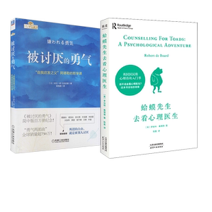 【经典2册】蛤蟆先生去看心理医生+被讨厌的勇气 心理咨询入门书情绪管理心理学畅销正版书籍 正版书籍 新华书店旗舰店文轩官网