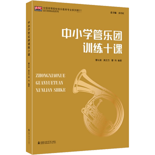 【新华文轩】中小学管乐团训练十课 正版书籍 新华书店旗舰店文轩官网 上海音乐学院出版社