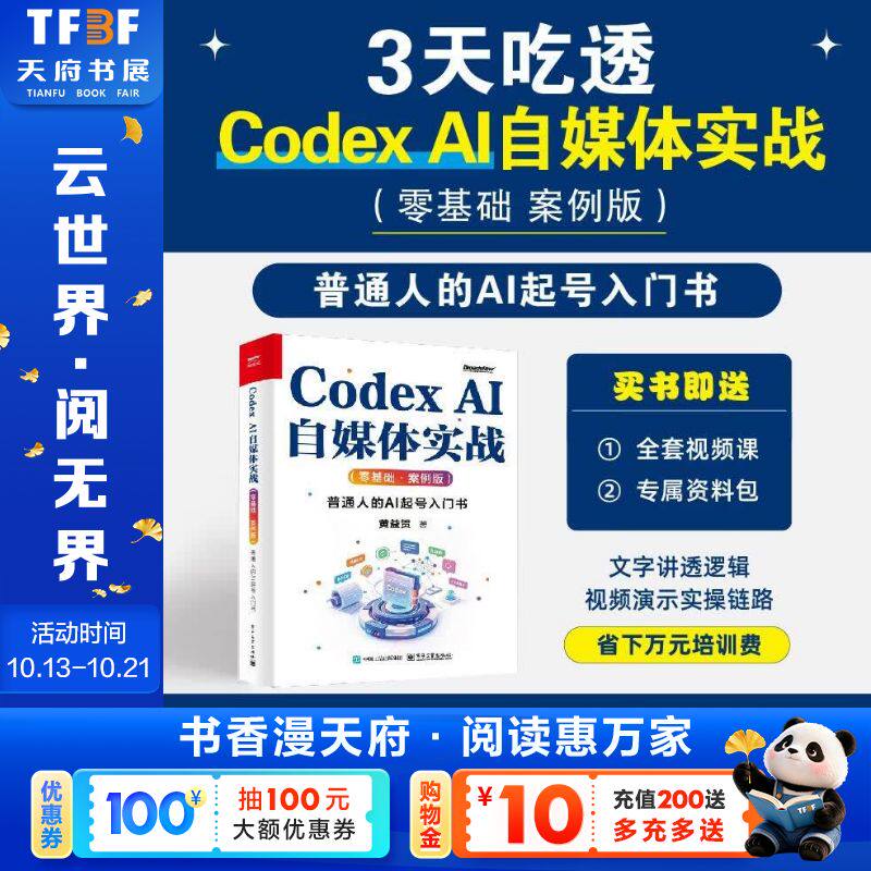 Codex AI自媒体实战 普通人的AI起号入门书 零基础案例版 黄益贺 Codex工具实操指南 AI赋能自媒体创作 电子工业出版社