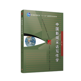 【官方正版】中国新闻采访写作学 刘海贵 第三版 复旦大学新闻采访写作传播学教程教材新闻学考研9787309164480/9787309084856升级
