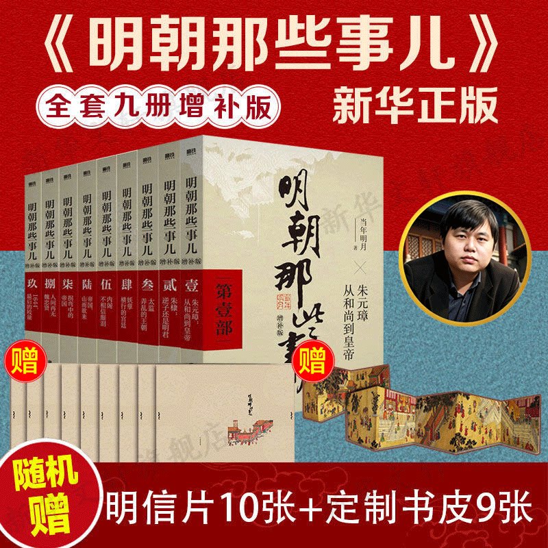 明朝那些事儿增补版全套9册 当年明月著 万历十五年明史中国历史畅销书国民史学读本小说全套白话文课外书 新华文轩官方正版