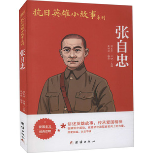 【新华文轩】张自忠 正版书籍 新华书店旗舰店文轩官网 团结出版社