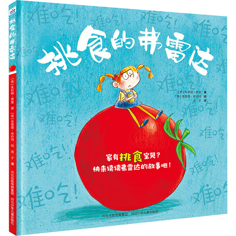 挑食的弗雷达 好习惯培养儿童绘本 0-3-6岁幼儿园大中小班教材亲子读物宝宝睡前故事图画书  让孩子告别挑食厌食早教启蒙亲子怎么看?