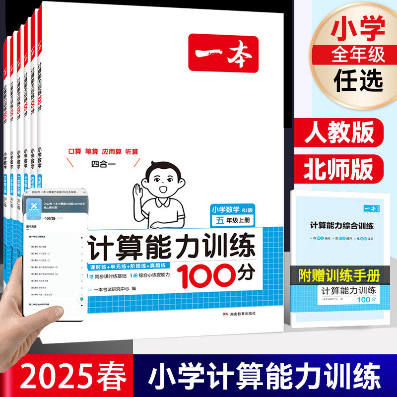2025秋新版一本小学数学计算题三四五六年级上册下册小学数学口算题一二年级数学能力训练一百分100分人教版BS版一本官方旗舰店