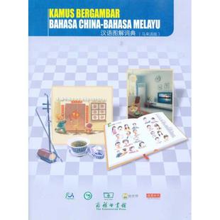 【新华文轩】汉语图解词典（马来语版） 吴月梅 正版书籍 新华书店旗舰店文轩官网 商务印书馆