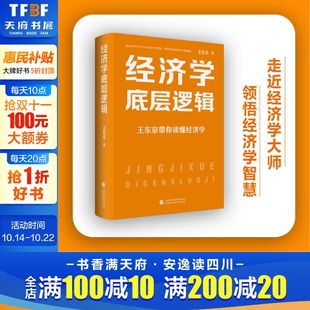 王东京带你读懂经济学 中国财政经济出版 王东京新作品 经济学知识书籍 社 经济学理论 经济学底层逻辑