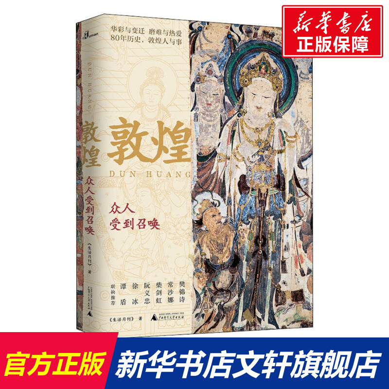 【新华文轩】敦煌 众人受到召唤 《生活月刊》 广西师范大学出版社