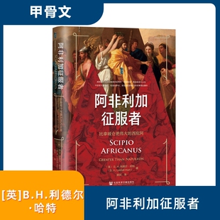 英 B.H.利德尔·哈特 社会科学文献出版 比拿破仑更伟大 社 著 西庇阿 Hart 阿非利加征服者 B.H.Liddell