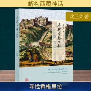 寻找香格里拉 藏学、国学与语文学论集(一) 沈卫荣 上海古籍出版社 正版书籍 新华书店旗舰店文轩官网