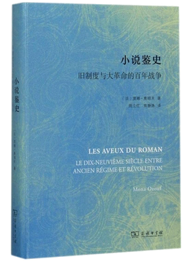 【新华文轩】小说鉴史 (法)莫娜·奥祖夫(Mona Ozouf) 著;周立红,焦静姝 译 正版书籍小说畅销书 新华书店旗舰店文轩官网