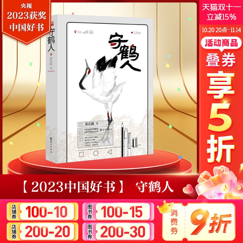守鹤人吴志超2023年中国好书