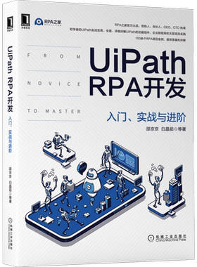 UiPath RPA开发 入门、实战与进阶 邵京京 程序设计 UiPath实战 UiPath功能组件企业级框架大型项目实践 RPA软件