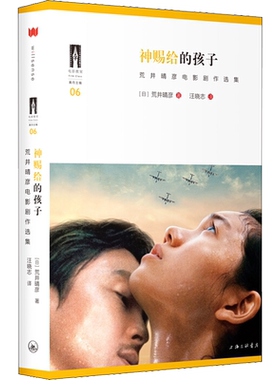 【新华文轩】神赐给的孩子 荒井晴彦电影剧作选集 (日)荒井晴彦 正版书籍小说畅销书 新华书店旗舰店文轩官网 上海三联书店