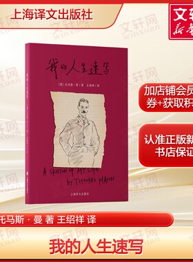 我的人生速写 托马斯·曼 后进生、留级生、肄业生、大学旁听到大作家励志人生故事正版书籍畅销书 新华书店旗舰店上海译文出版社