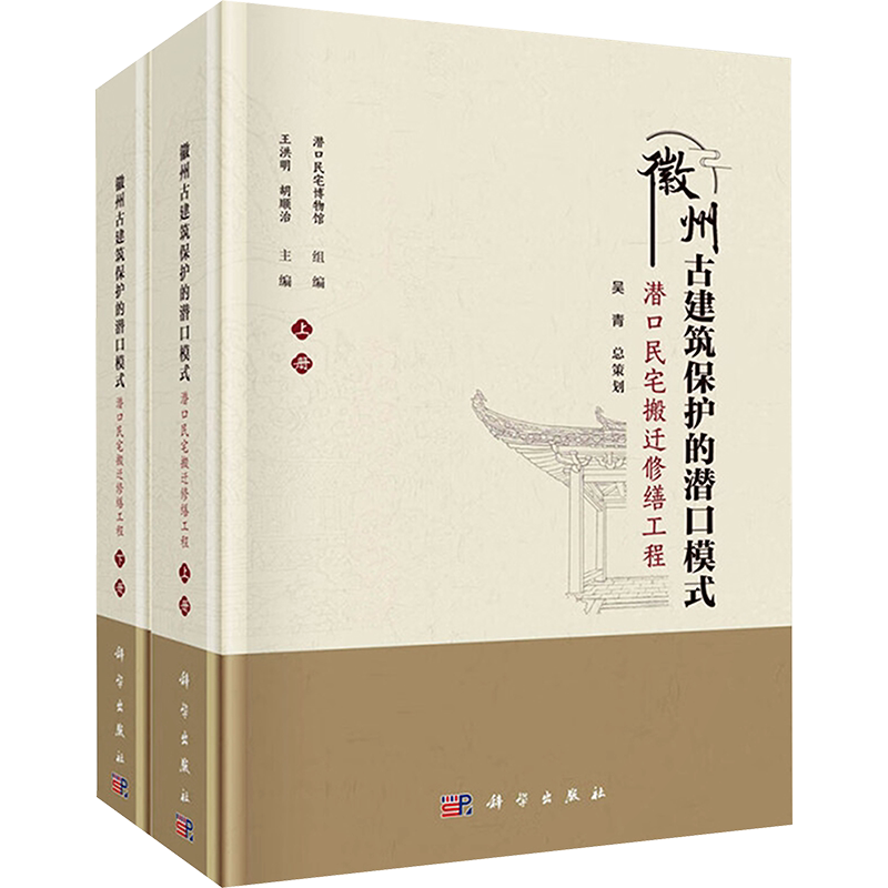徽州古建筑保护的潜口模式——潜口民宅搬迁修缮工程(全2册) 正版书籍 新华书店旗舰店文轩官网 科学出版社