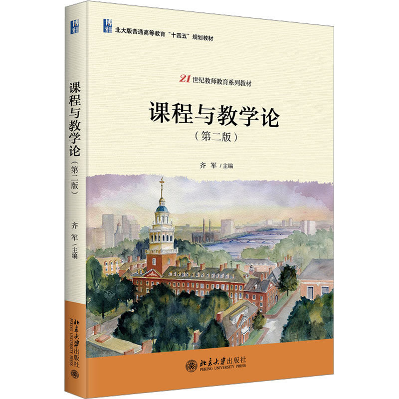 【新华文轩】课程与教学论(第二版) 正版书籍 新华书店旗舰店文轩官网 北京大学出版社