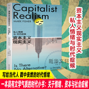 资本主义现实主义 私人情绪与时代症候 社会综合 南京大学出版社 守望者 镜与灯 马克·费舍 编著 正版图书 新华文轩旗舰店