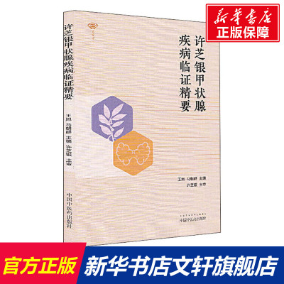 【新华文轩】许芝银甲状腺疾病临证精要 正版书籍 新华书店旗舰店文轩官网 中国中医药出版社