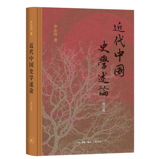 近代中国史学述论