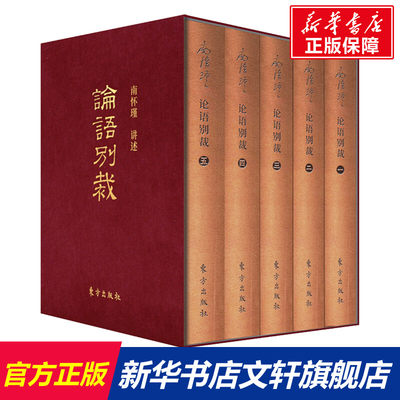 【新华文轩】论语别裁 袖珍版(5册) 南怀瑾 东方出版社 正版书籍 新华书店旗舰店文轩官网