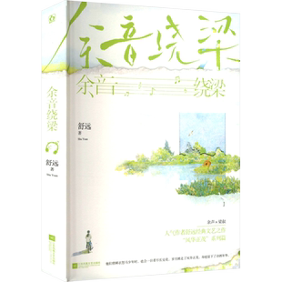 【新华文轩】余音绕梁 舒远 正版书籍小说畅销书 新华书店旗舰店文轩官网 江苏凤凰文艺出版社