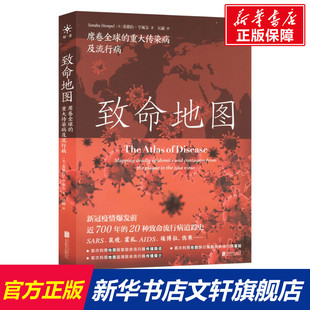 北京联合出版 席卷全球 正版 书籍 重大传染病及流行病 致命地图 英 桑德拉·亨佩尔 公司 新华书店旗舰店文轩官网 新华文轩