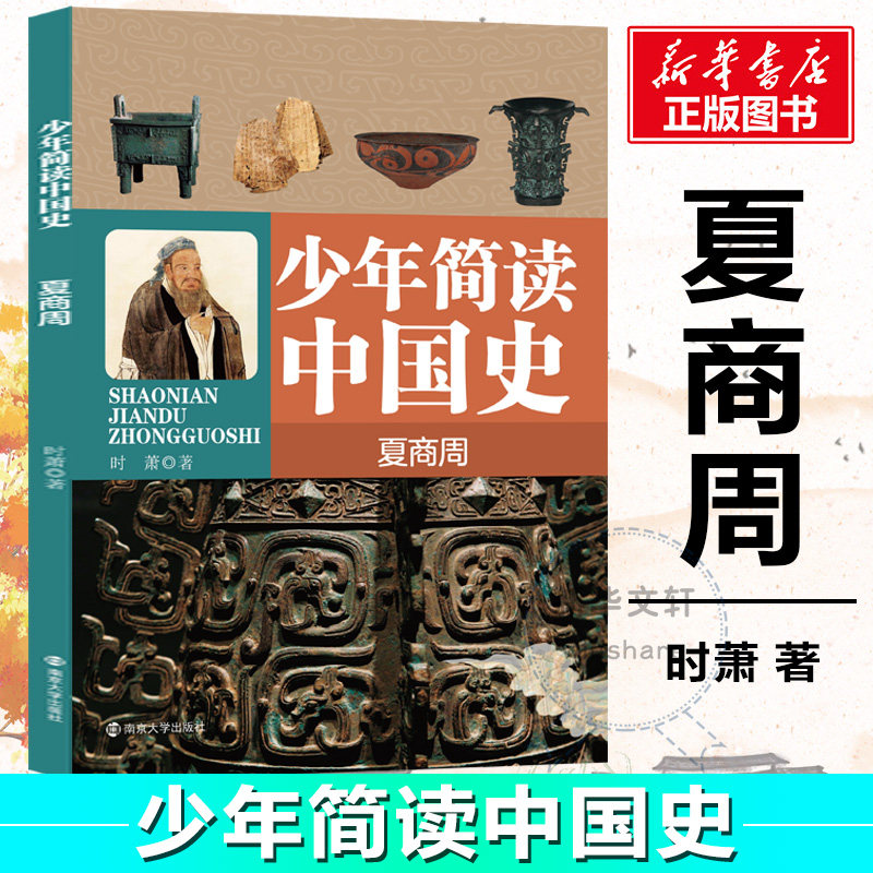 正版少年简读中国简史