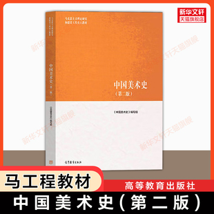 【官方正版】中国美术史第二版 尹吉男 马工程教材艺术学 马克思主义理论研究和建设工程教材考研 高等教育出版社 9787040518184