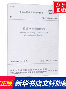 暖通空调制图标准 GB/T 50114-2010 正版书籍 新华书店旗舰店文轩官网 中国建筑工业出版社