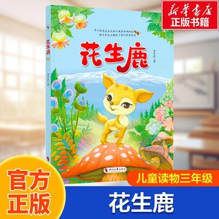 花生鹿儿童读物三年级双胞胎嗦嗦和啦啦的奇妙冒险就此展开意外闯入了现实世界真实而温暖动人童话李学武时代文艺出版社官方正版