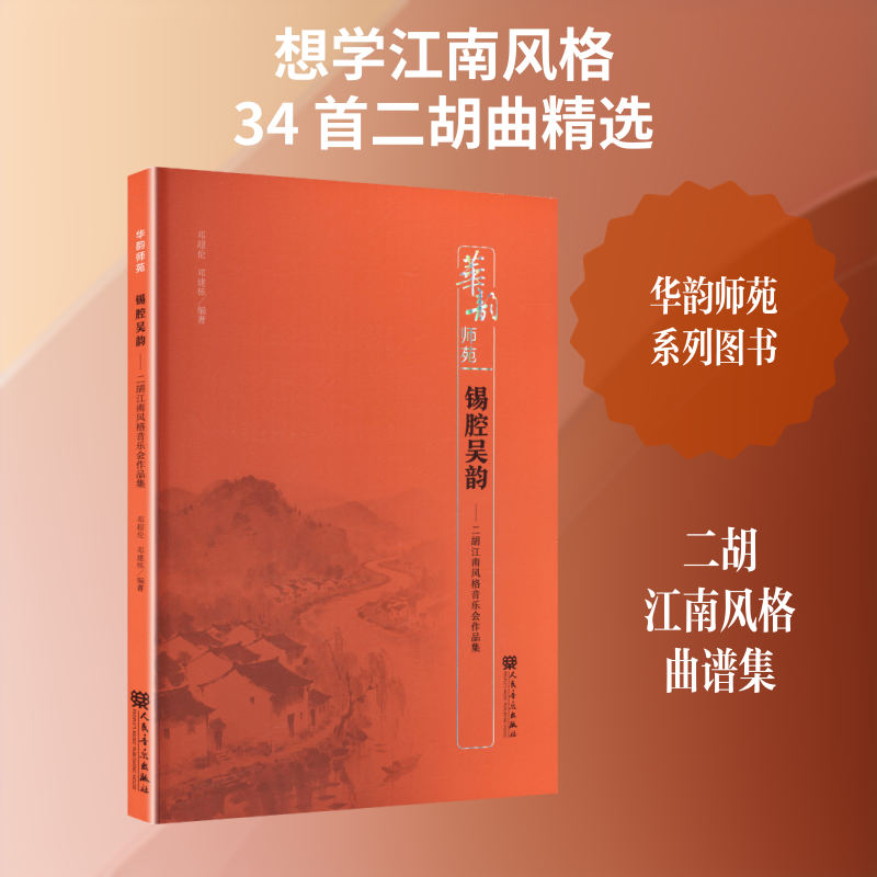 【新华文轩】锡腔吴韵——二胡江南风格音乐会作品集 正版书籍 新华书店旗舰店文轩官网 人民音乐出版社