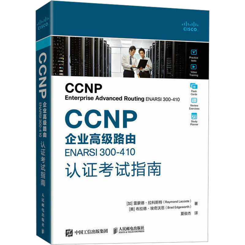 CCNP企业高级路由ENARSI 300-410认证考试指南 (加)雷蒙德·拉科斯特,(美)布拉德·埃奇沃思 正版书籍 新华书店旗舰店文轩官网