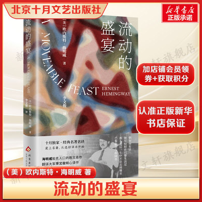 流动的盛宴 海明威著 巴黎文艺黄金时代 自传体文学经典巴黎文学回忆录诺贝尔文学奖作家代表作畅销书正版书籍