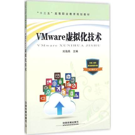 VMware虚拟化技术 刘海燕 主编 正版书籍 新华书店旗舰店文轩官网 中国铁道出版社
