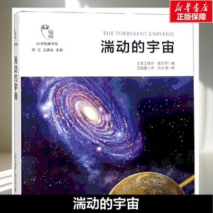 保罗·库尔茨Paul Kurtz 上海交通大学出版 宇宙 社 新华书店旗舰店文轩官网 美 书籍 湍动 正版