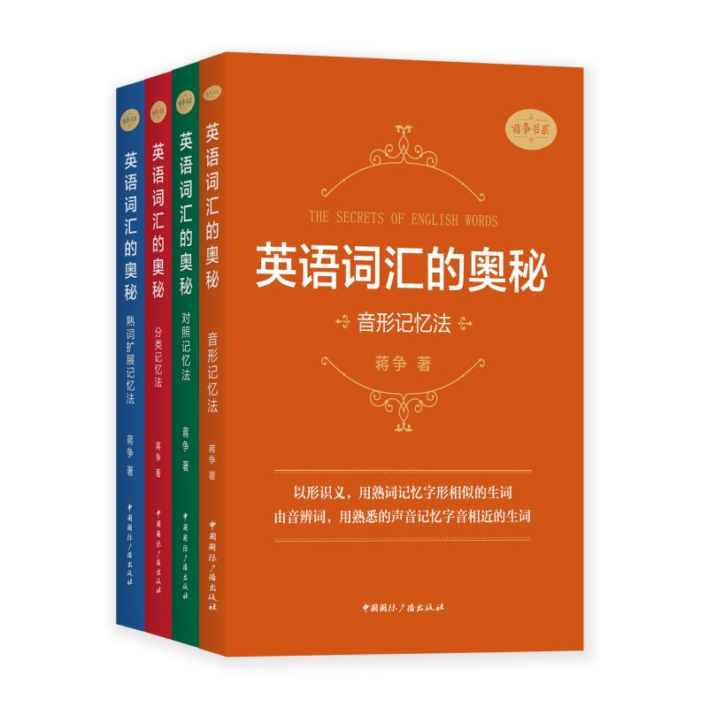 【新华文轩】英语词汇的奥秘:熟词扩展记忆法 蒋争著 正版书籍 新华书店旗舰店文轩官网 中国国际广播出版社图片