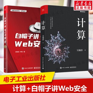 计算+白帽子讲WEB安全第二版共2册 吴翰清 正版书籍 新华书店旗舰店文轩官网 电子工业出版社