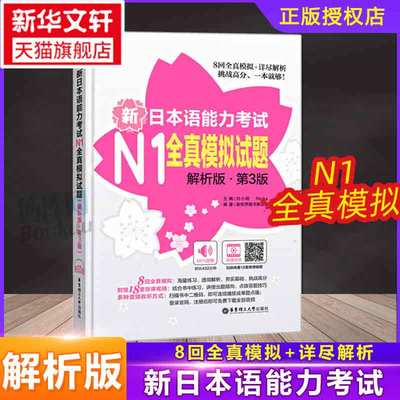 新日本语能力考试全真模拟试题