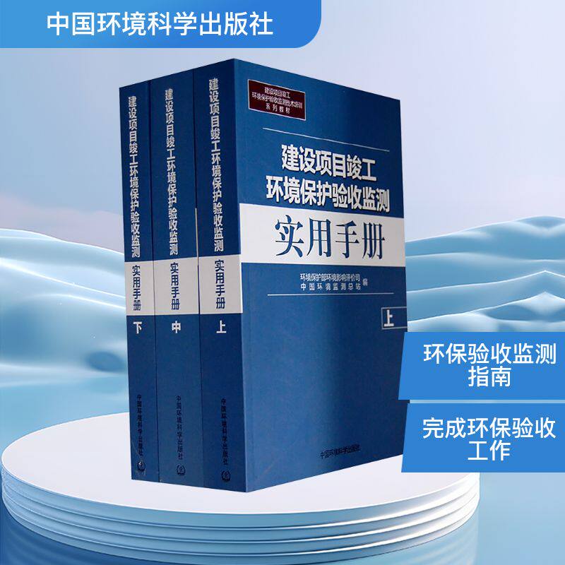 建设项目竣工环境保护验收监测实用手册(全3册) 正版书籍 新华书店旗舰店文轩官网 中国环境科学出版社