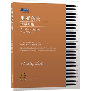 【新华文轩】里亚多夫钢琴曲集 正版书籍 新华书店旗舰店文轩官网 安徽文艺出版社