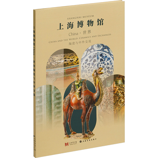 陶瓷与中外交流 正版 书籍 上海书画出版 CHINA·世界 新华书店旗舰店文轩官网 社 新华文轩
